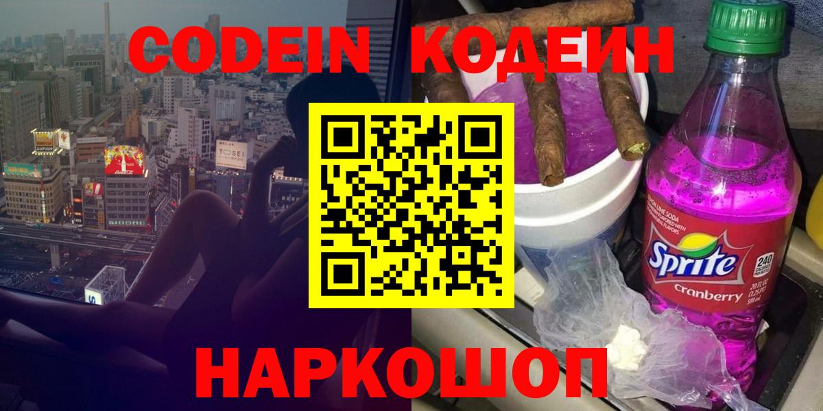 Кодеиновый сироп Lean напиток Lean (лин)  Вход с VPN  Белореченск 